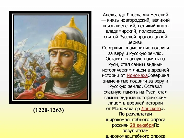 (1220-1263) Александр Ярославич Невский — князь новгородский, великий князь киевский, великий князь владимирский,