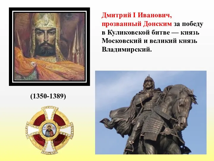 Дмитрий I Иванович, прозванный Донским за победу в Куликовской битве — князь Московский