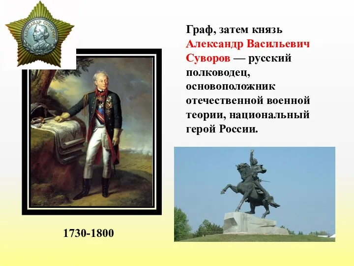 Граф, затем князь Александр Васильевич Суворов — русский полководец, основоположник отечественной военной теории,