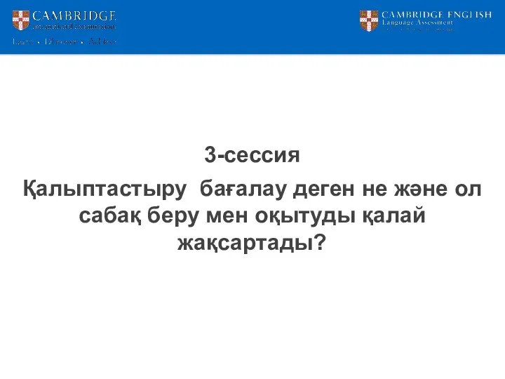 3-сессия Қалыптастыру бағалау деген не және ол сабақ беру мен оқытуды қалай жақсартады?