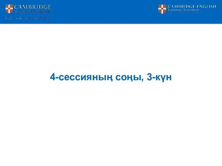 4-сессияның соңы, 3-күн