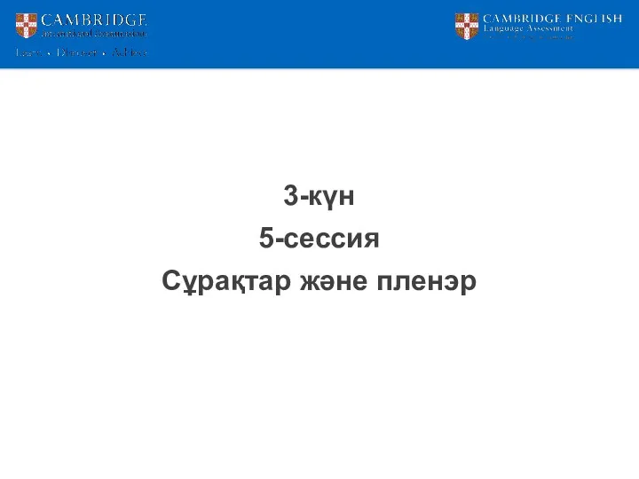 3-күн 5-сессия Сұрақтар және пленэр