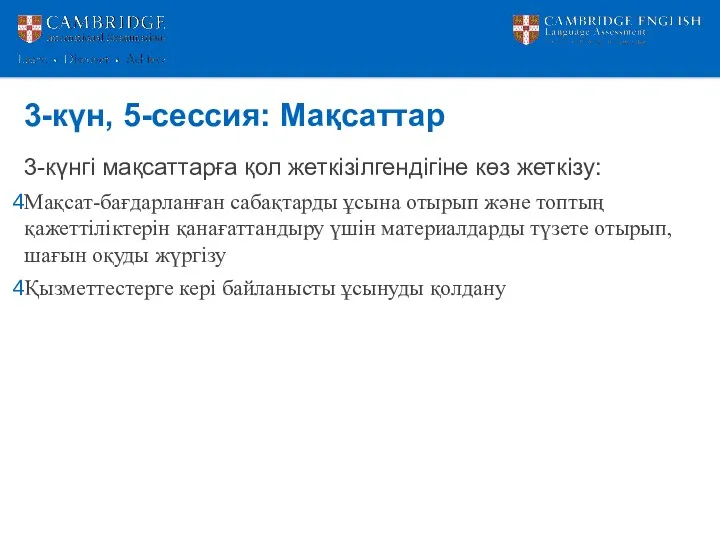 3-күн, 5-сессия: Мақсаттар 3-күнгі мақсаттарға қол жеткізілгендігіне көз жеткізу: Мақсат-бағдарланған