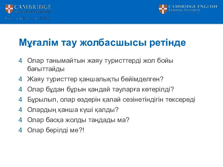 Мұғалім тау жолбасшысы ретінде Олар танымайтын жаяу туристтерді жол бойы