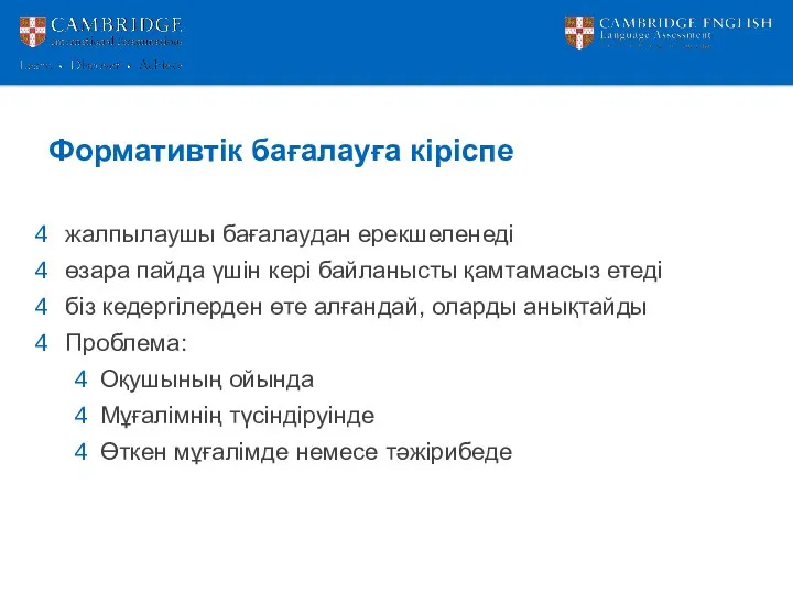 Формативтік бағалауға кіріспе жалпылаушы бағалаудан ерекшеленеді өзара пайда үшін кері