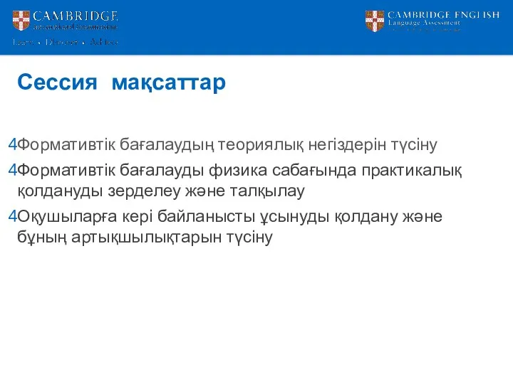 Сессия мақсаттар Формативтік бағалаудың теориялық негіздерін түсіну Формативтік бағалауды физика