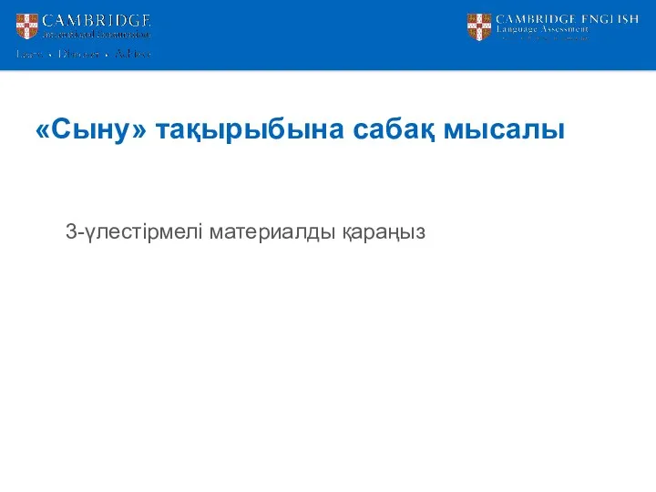 «Сыну» тақырыбына сабақ мысалы 3-үлестірмелі материалды қараңыз