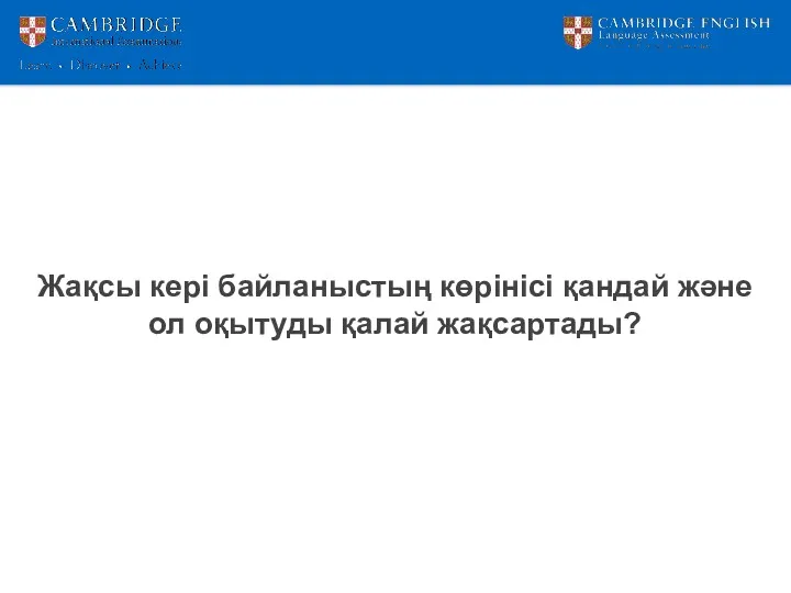 Жақсы кері байланыстың көрінісі қандай және ол оқытуды қалай жақсартады?