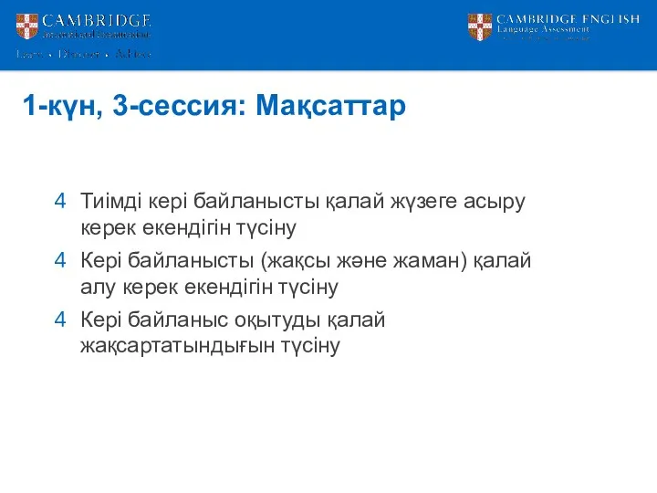 1-күн, 3-сессия: Мақсаттар Тиімді кері байланысты қалай жүзеге асыру керек