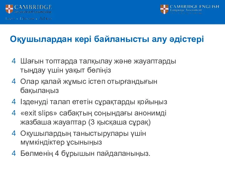 Оқушылардан кері байланысты алу әдістері Шағын топтарда талқылау және жауаптарды