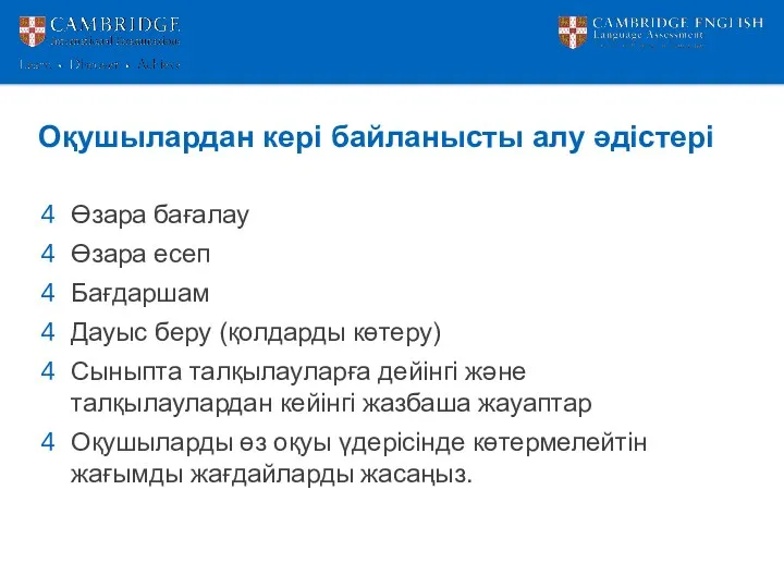 Оқушылардан кері байланысты алу әдістері Өзара бағалау Өзара есеп Бағдаршам