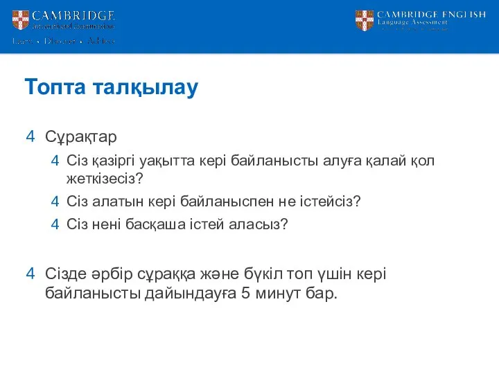 Топта талқылау Сұрақтар Сіз қазіргі уақытта кері байланысты алуға қалай