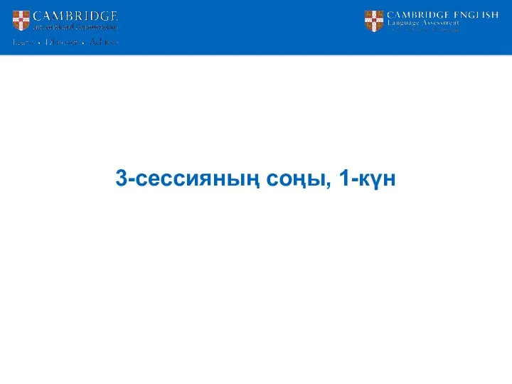 3-сессияның соңы, 1-күн