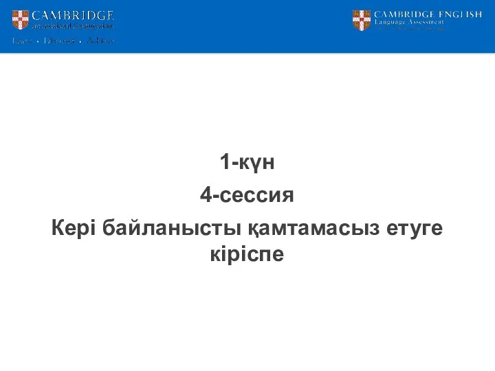 1-күн 4-сессия Кері байланысты қамтамасыз етуге кіріспе