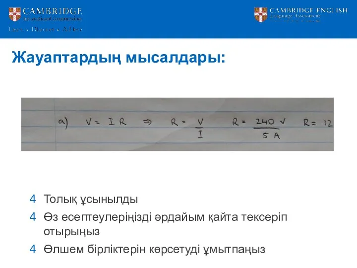 Жауаптардың мысалдары: Толық ұсынылды Өз есептеулеріңізді әрдайым қайта тексеріп отырыңыз Өлшем бірліктерін көрсетуді ұмытпаңыз