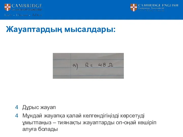 Жауаптардың мысалдары: Дұрыс жауап Мұндай жауапқа қалай келгендігіңізді көрсетуді ұмытпаңыз