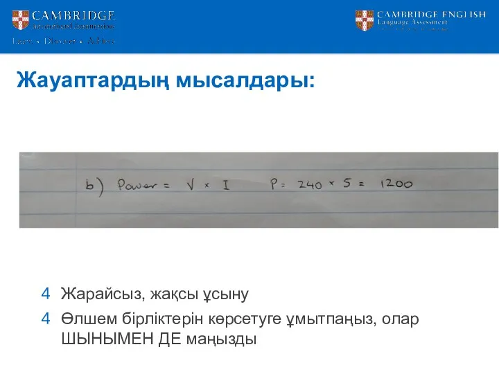 Жауаптардың мысалдары: Жарайсыз, жақсы ұсыну Өлшем бірліктерін көрсетуге ұмытпаңыз, олар ШЫНЫМЕН ДЕ маңызды