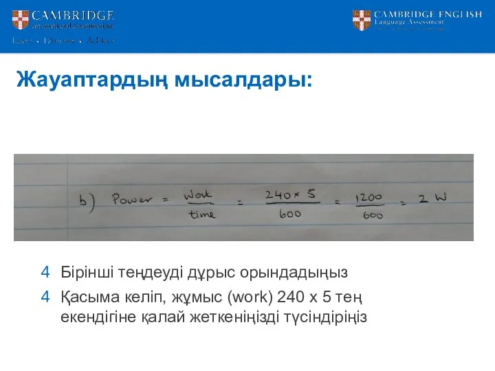 Жауаптардың мысалдары: Бірінші теңдеуді дұрыс орындадыңыз Қасыма келіп, жұмыс (work)