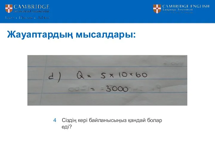 Жауаптардың мысалдары: Сіздің кері байланысыңыз қандай болар еді?