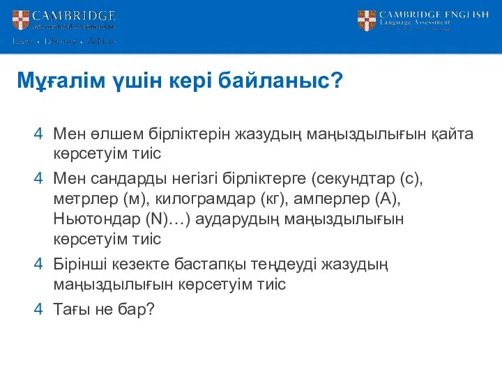 Мұғалім үшін кері байланыс? Мен өлшем бірліктерін жазудың маңыздылығын қайта