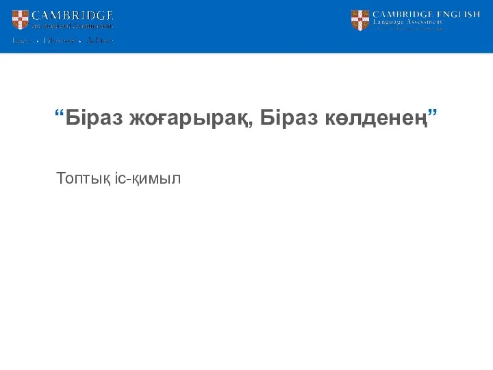 “Біраз жоғарырақ, Біраз көлденең” Топтық іс-қимыл