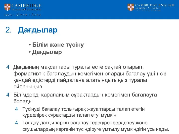 Дағдылар Білім және түсіну Дағдылар Дағдының мақсаттары туралы есте сақтай