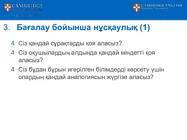 Бағалау бойынша нұсқаулық (1) Сіз қандай сұрақтарды қоя аласыз? Сіз