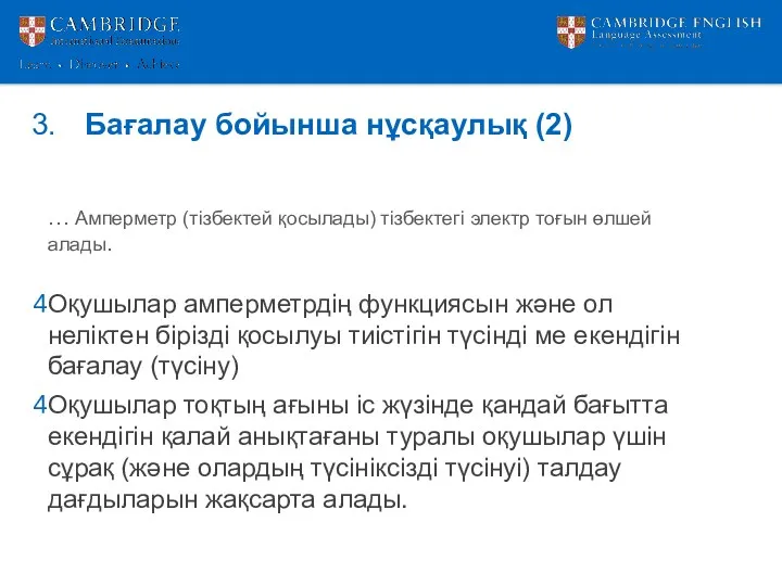 Бағалау бойынша нұсқаулық (2) … Амперметр (тізбектей қосылады) тізбектегі электр