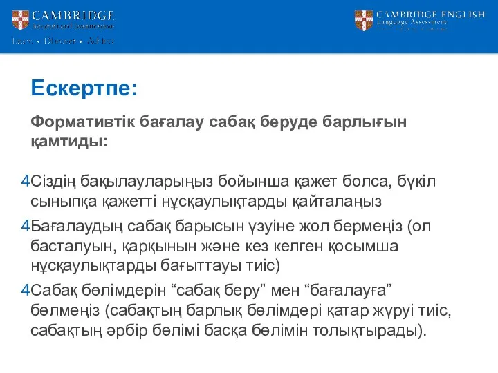 Ескертпе: Формативтік бағалау сабақ беруде барлығын қамтиды: Сіздің бақылауларыңыз бойынша