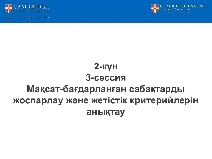 2-күн 3-сессия Мақсат-бағдарланған сабақтарды жоспарлау және жетістік критерийлерін анықтау