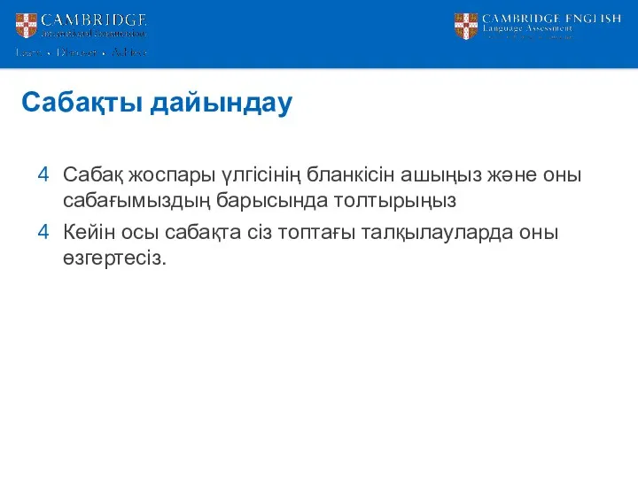 Сабақты дайындау Сабақ жоспары үлгісінің бланкісін ашыңыз және оны сабағымыздың