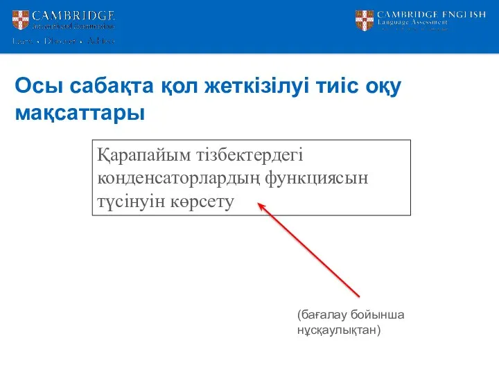 Осы сабақта қол жеткізілуі тиіс оқу мақсаттары Қарапайым тізбектердегі конденсаторлардың функциясын түсінуін көрсету (бағалау бойынша нұсқаулықтан)