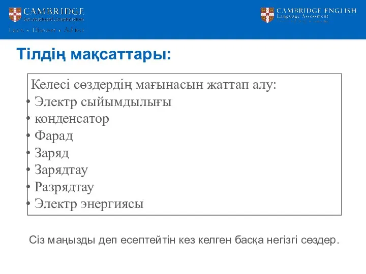 Тілдің мақсаттары: Келесі сөздердің мағынасын жаттап алу: Электр сыйымдылығы конденсатор