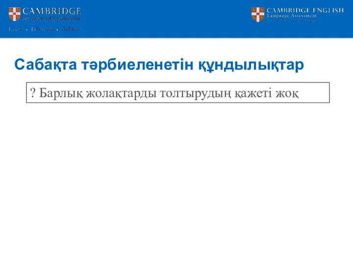 Сабақта тәрбиеленетін құндылықтар ? Барлық жолақтарды толтырудың қажеті жоқ