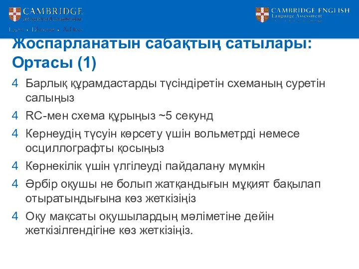 Жоспарланатын сабақтың сатылары: Ортасы (1) Барлық құрамдастарды түсіндіретін схеманың суретін