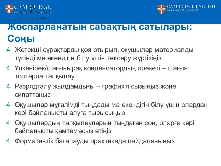 Жоспарланатын сабақтың сатылары: Соңы Жетекші сұрақтарды қоя отырып, оқушылар материалды