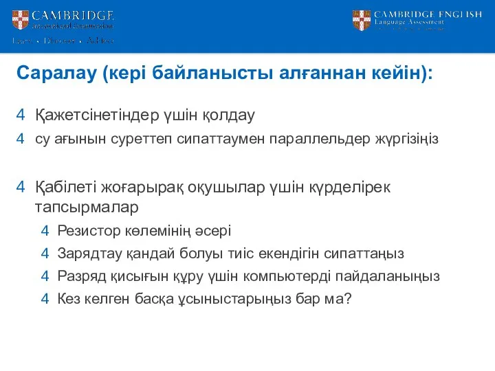 Саралау (кері байланысты алғаннан кейін): Қажетсінетіндер үшін қолдау су ағынын