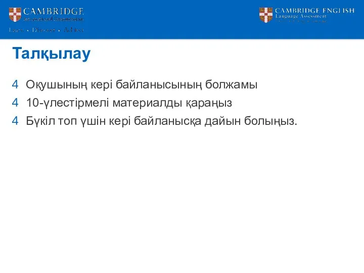 Талқылау Оқушының кері байланысының болжамы 10-үлестірмелі материалды қараңыз Бүкіл топ үшін кері байланысқа дайын болыңыз.