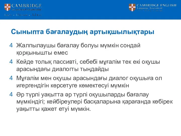 Сыныпта бағалаудың артықшылықтары Жалпылаушы бағалау болуы мүмкін сондай қорқынышты емес