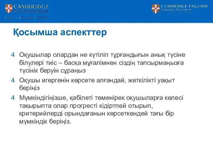 Қосымша аспекттер Оқушылар олардан не күтіліп тұрғандығын анық түсіне білулері