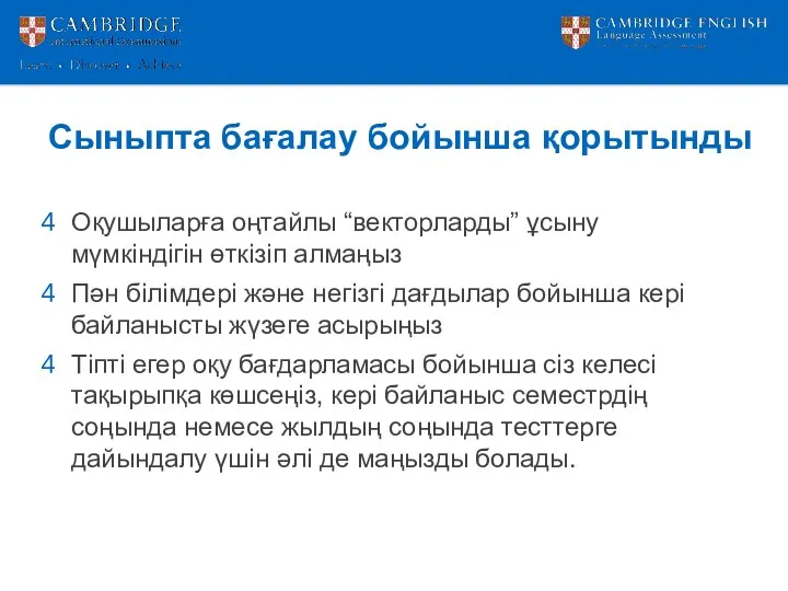 Сыныпта бағалау бойынша қорытынды Оқушыларға оңтайлы “векторларды” ұсыну мүмкіндігін өткізіп