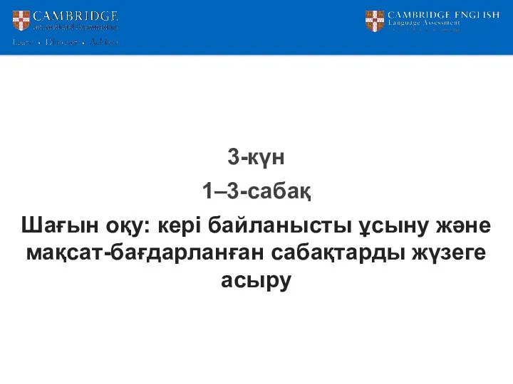 3-күн 1–3-сабақ Шағын оқу: кері байланысты ұсыну және мақсат-бағдарланған сабақтарды жүзеге асыру