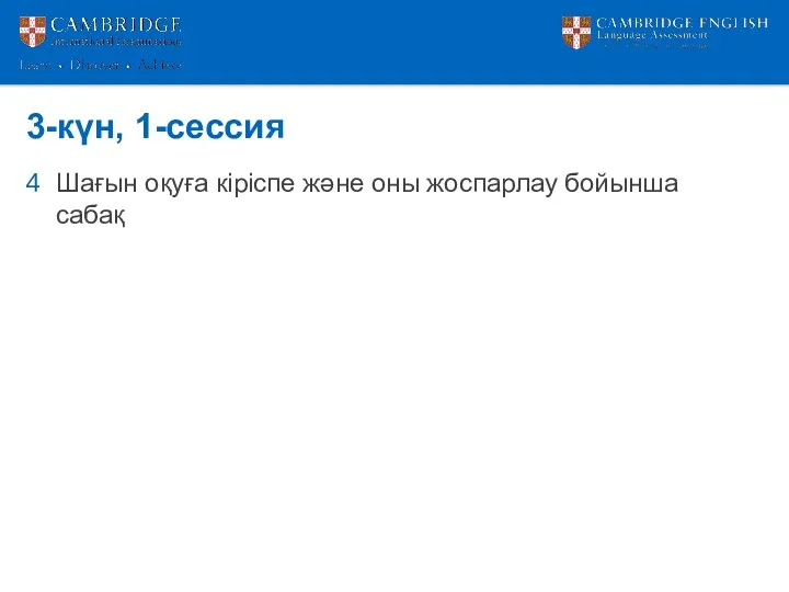 3-күн, 1-сессия Шағын оқуға кіріспе және оны жоспарлау бойынша сабақ