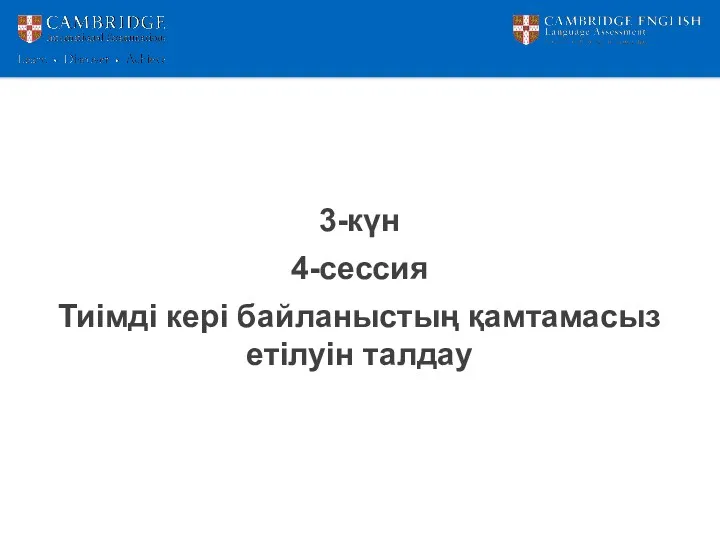 3-күн 4-сессия Тиімді кері байланыстың қамтамасыз етілуін талдау