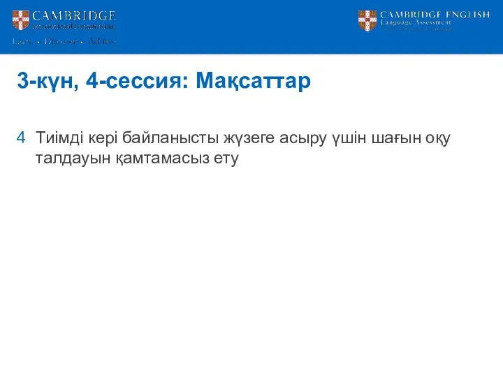 3-күн, 4-сессия: Мақсаттар Тиімді кері байланысты жүзеге асыру үшін шағын оқу талдауын қамтамасыз ету