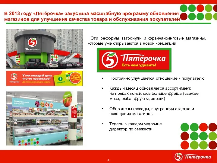 В 2013 году «Пятёрочка» запустила масштабную программу обновления магазинов для