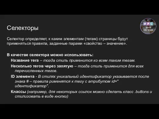 Селекторы Селектор определяет, к каким элементам (тегам) страницы будут применяться