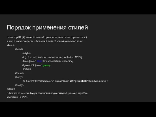 Порядок применения стилей селектор ID (#) имеет больший приоритет, чем