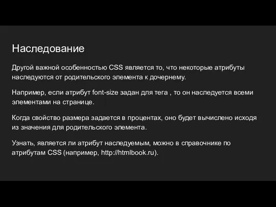 Наследование Другой важной особенностью CSS является то, что некоторые атрибуты