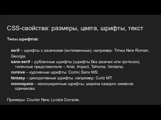 CSS-свойства: размеры, цвета, шрифты, текст Типы шрифтов: serif – шрифты